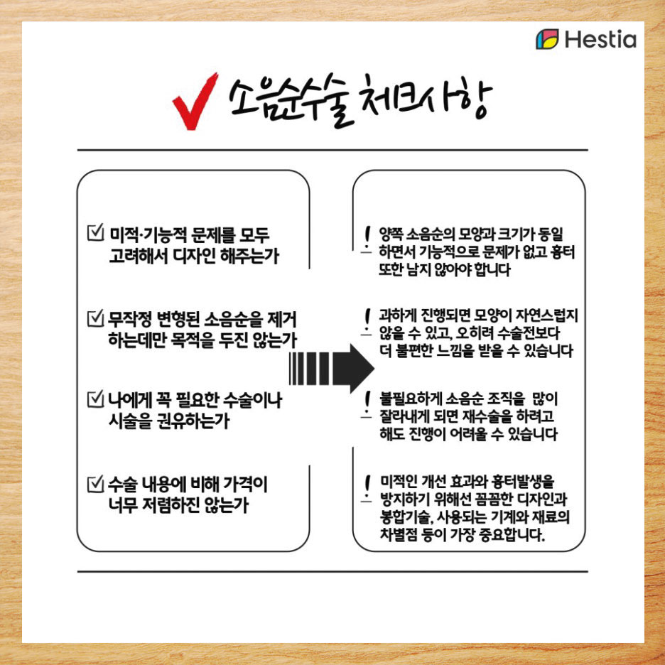 소음순수술체크사항