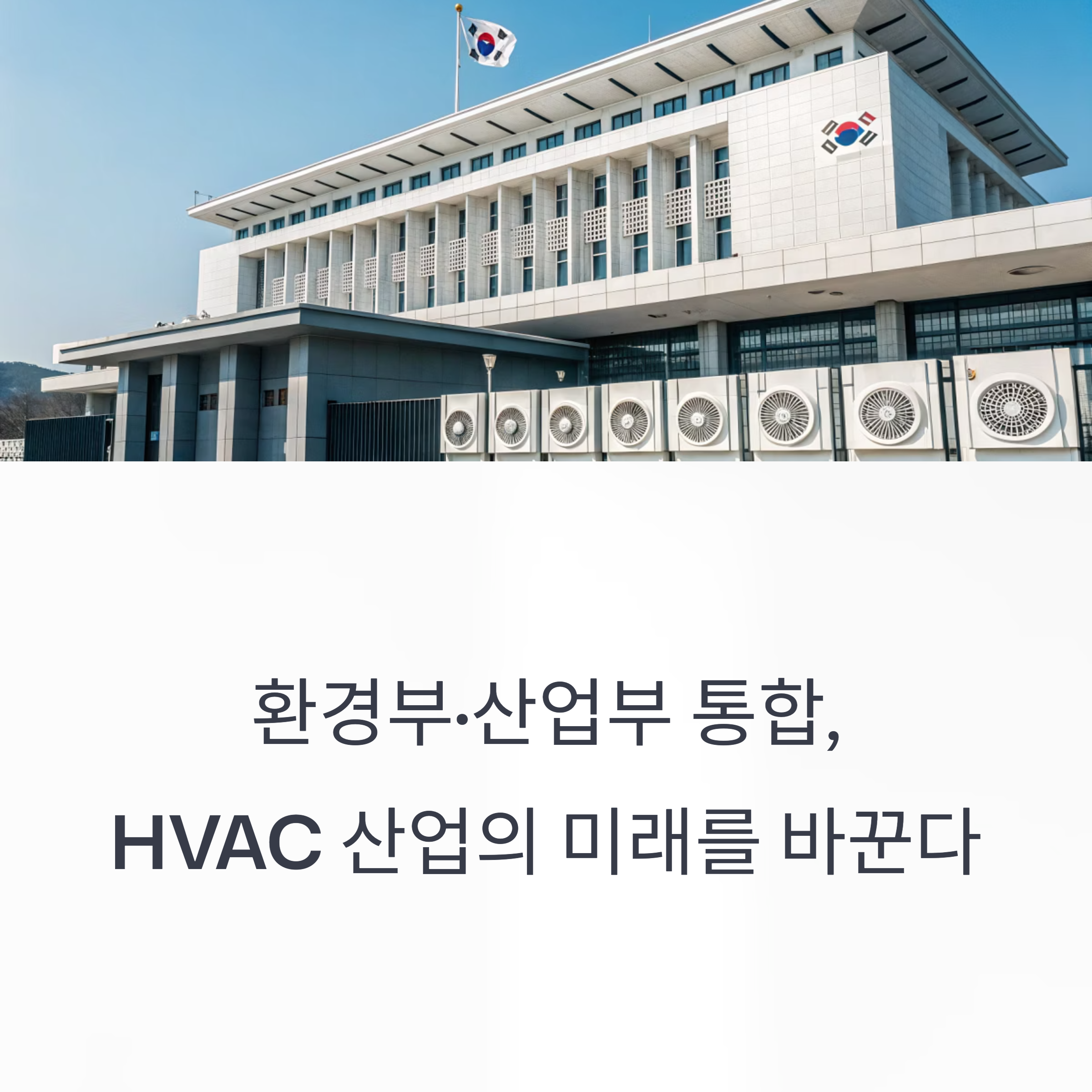 환경부·산업부 통합, HVAC 정책