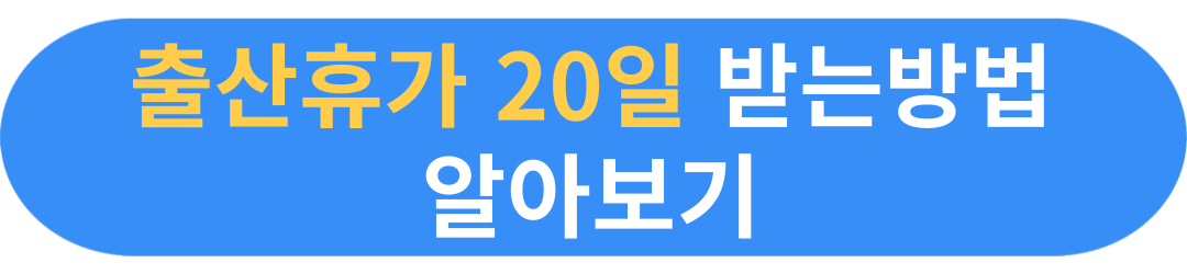 2025년 배우자 출산휴가급여