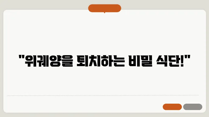 위궤양에 좋은 음식