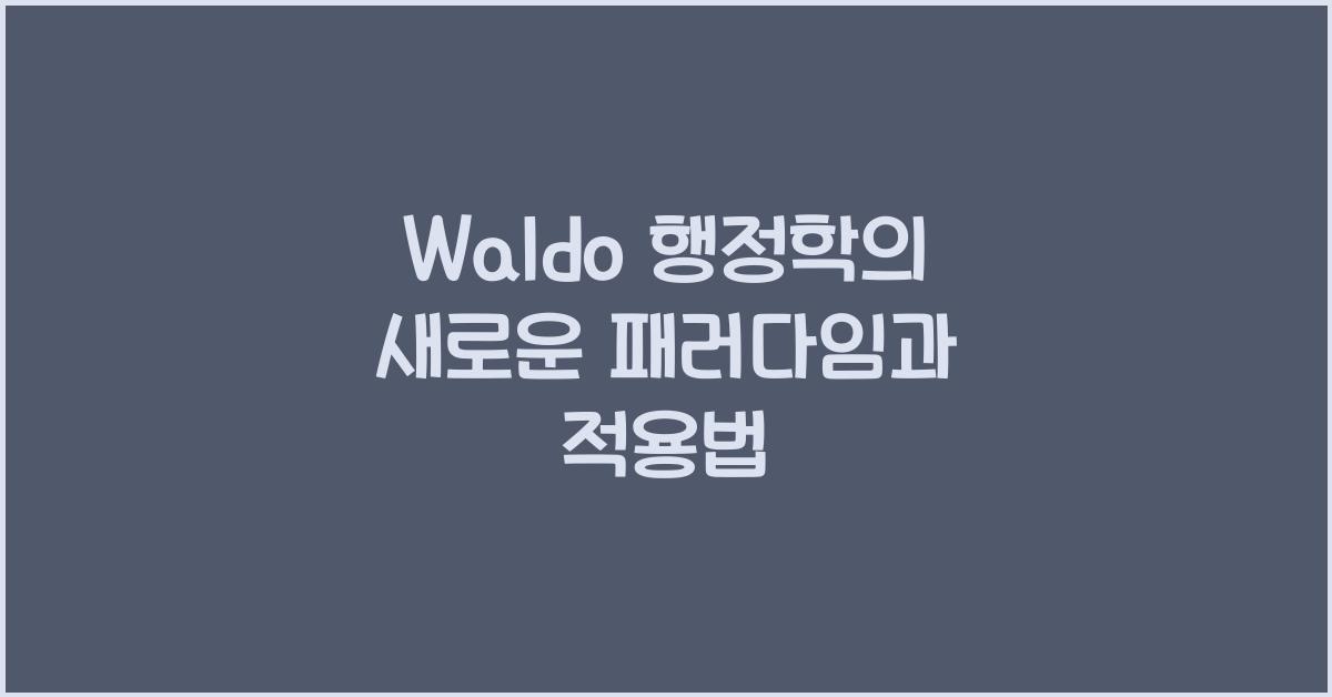 waldo 행정학