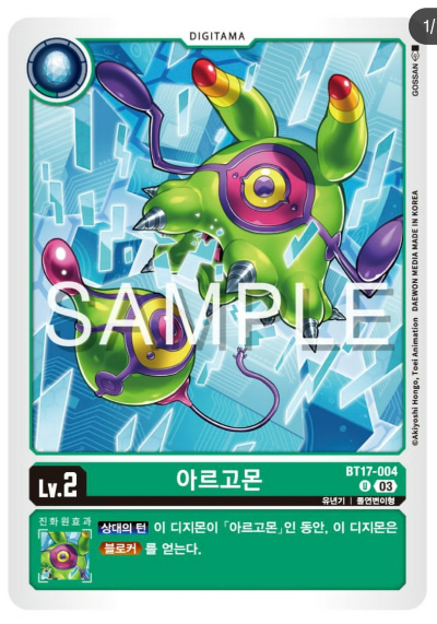 디지몬TCG 신규 부스터팩 BT17 시크릿 크라이시스 수록 카드 BT17-004 아르고몬