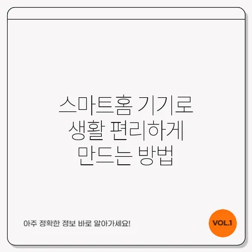 스마트홈 기기로 생활 편리하게 만드는 방법