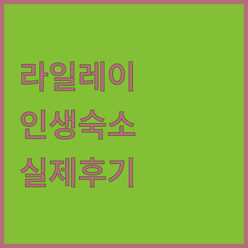 라일레이 비치 숙소 4곳 위치별 특징..