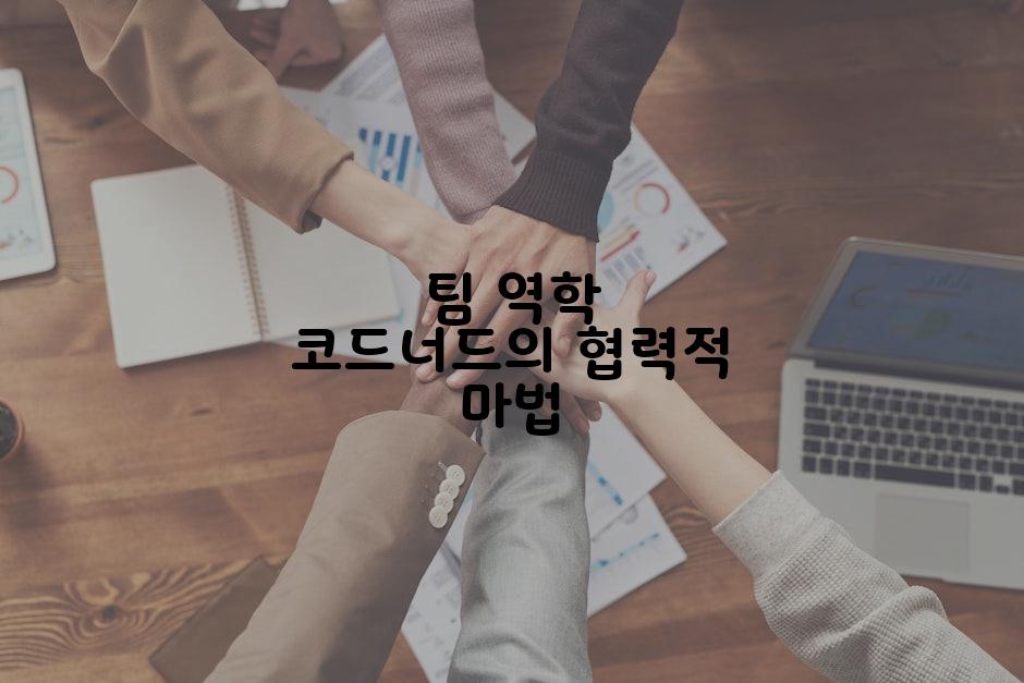 팀 역학 코드너드의 협력적 마법