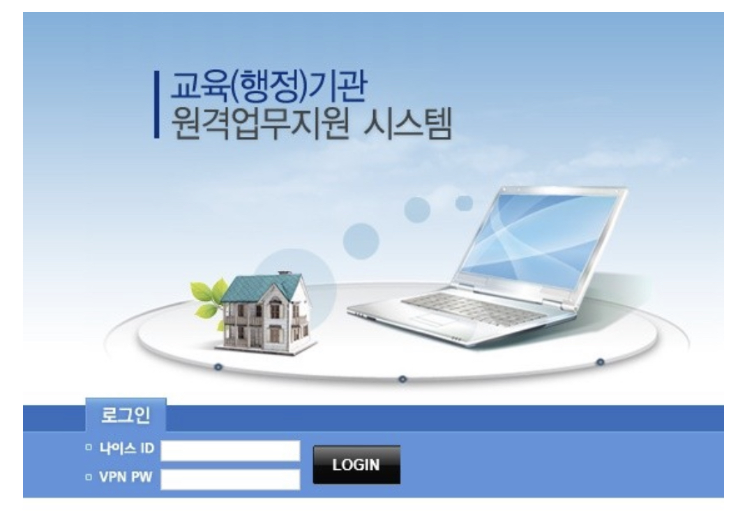 나이스 업무포털 원격사이트