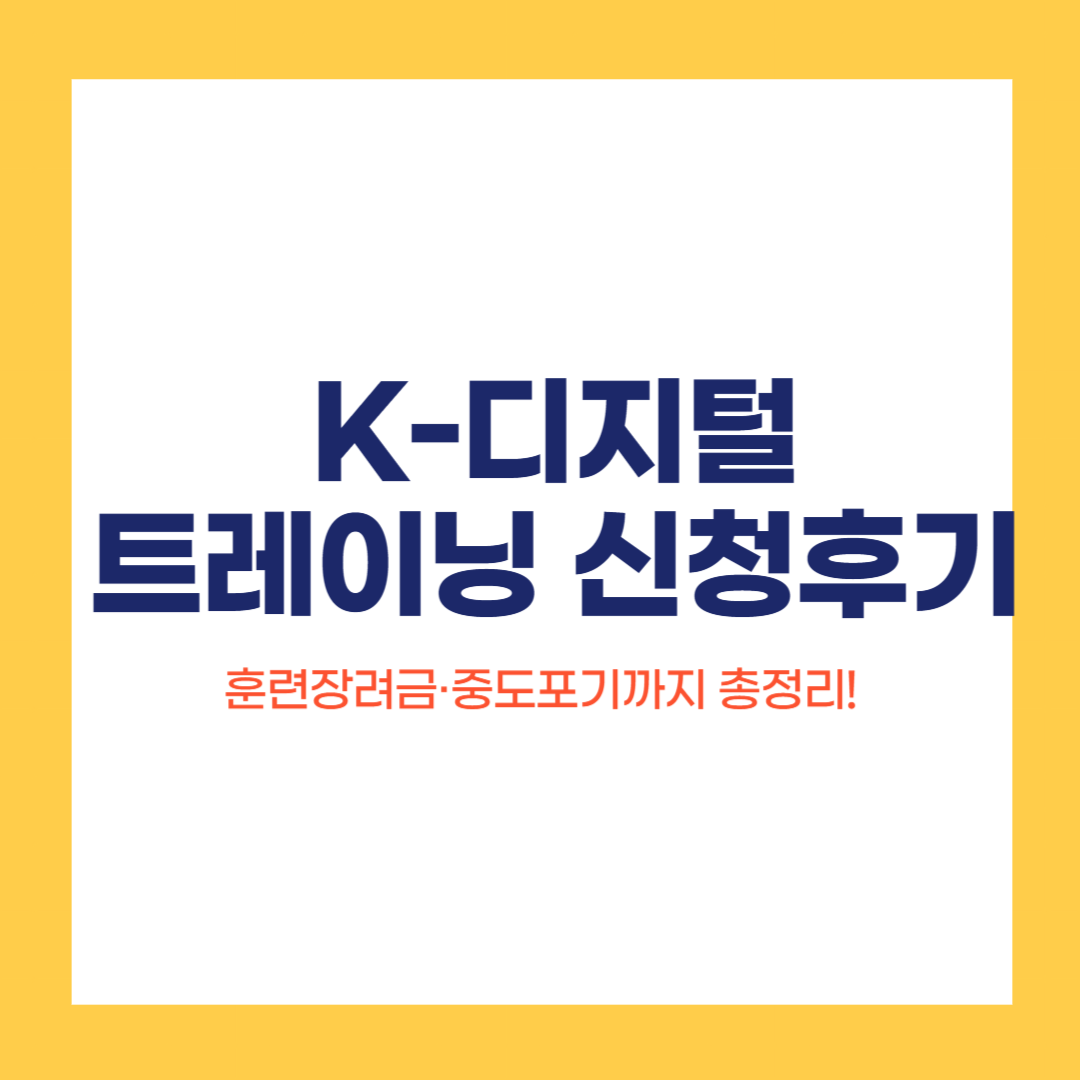 K-디지털 트레이닝 훈련장려금