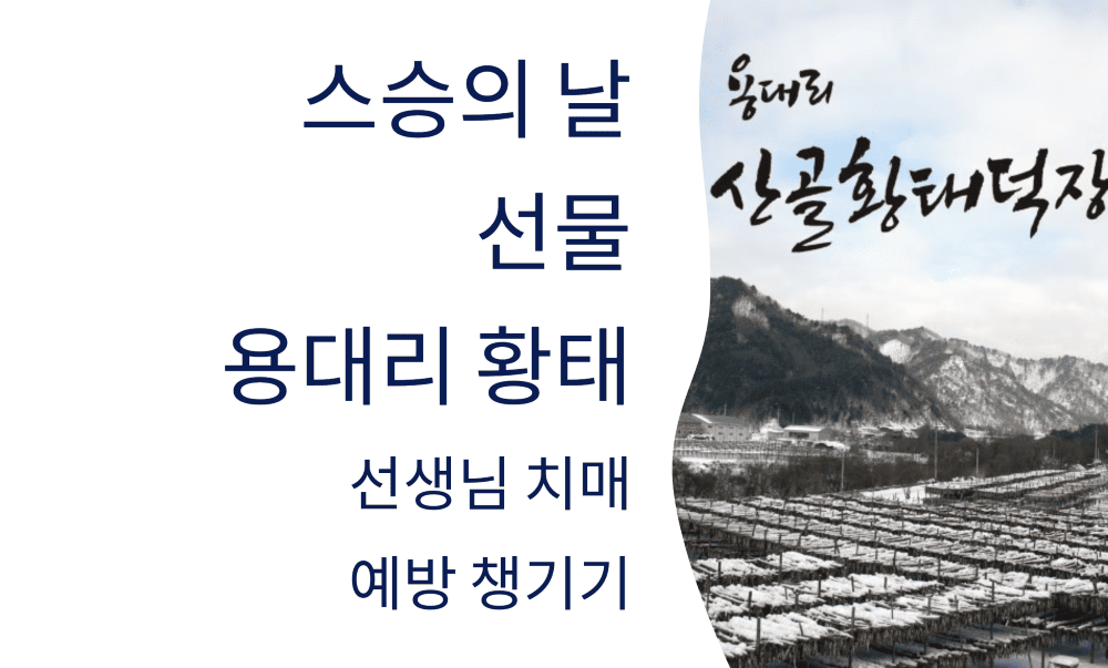 스승의 날 선물, 용대리 황태로 선생님 치매 예방 챙기기