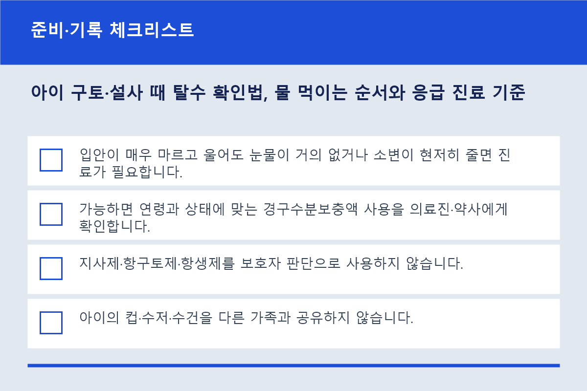 아이 구토·설사 때 탈수 확인법, 물 먹이는 순서와 응급 진료 기준 준비·기록 체크리스트 정보 이미지
