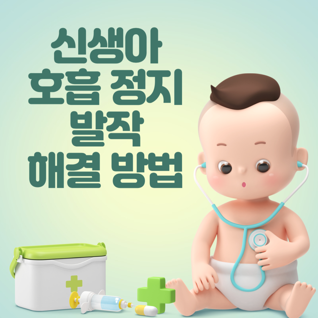 신생아호흡정지발작