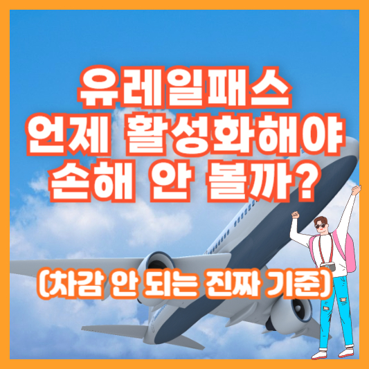 유레일패스, 언제 활성화해야 손해 안 볼까? (차감 안 되는 진짜 기준)
