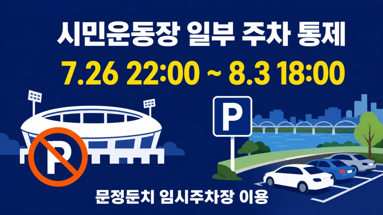 영주시민운동장 주차 통제와 문정둔치 임시주차장 안내 이미지
