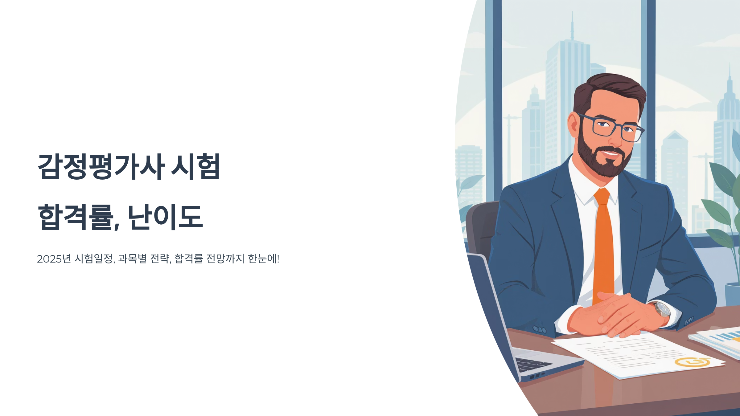 감정평가사 시험 과목과 합격률, 난이도
