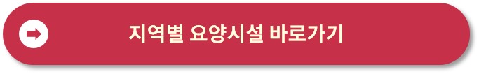 요양원과 요양병원 차이