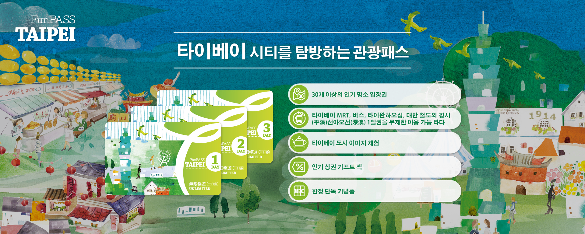 타이베이 펀패스