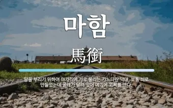 권토중래의 뜻 유래 관련 명언_19