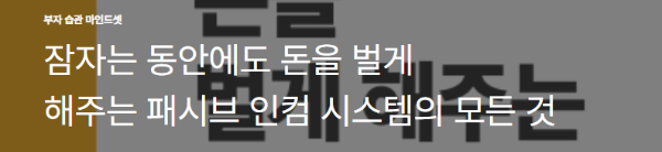 잠자는 동안에도 돈을 벌게 해주는 패시브 인컴 시스템의 모든 것