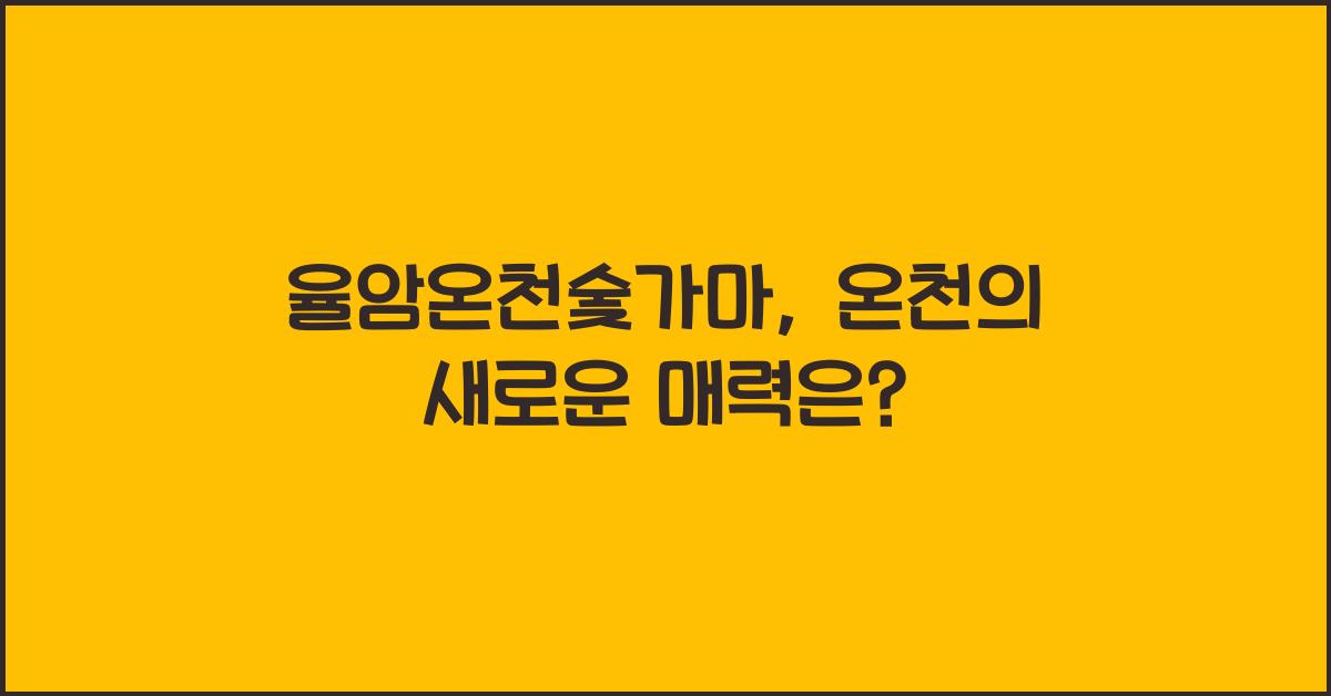 율암온천숯가마
