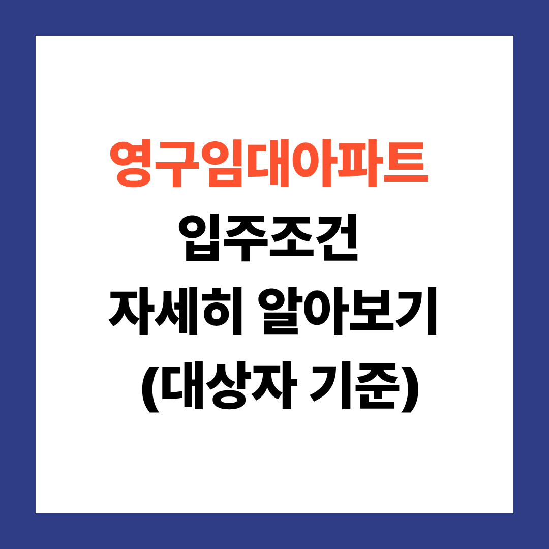 2026년 영구임대주택 자격요건 3분 완벽 정리