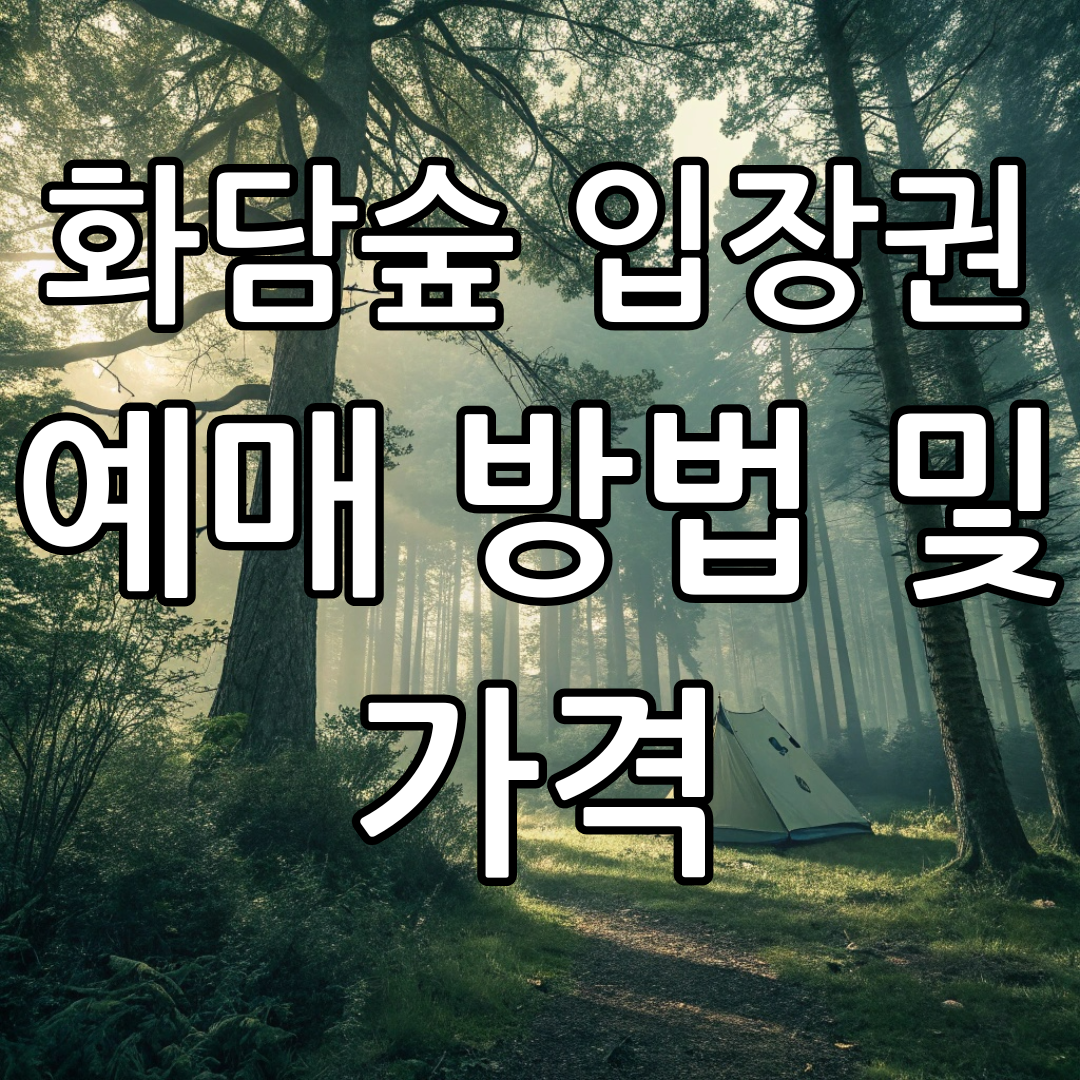 2025년 화담숲 입장권 예매 방법 및 가격