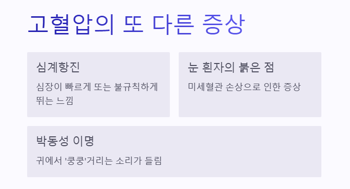 고혈압 또 다른 증상