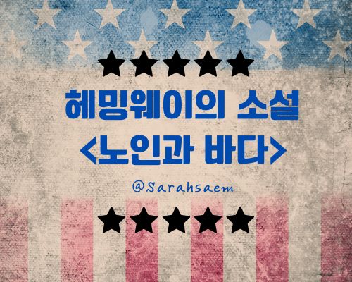 헤밍웨이의 소설 노인과 바다