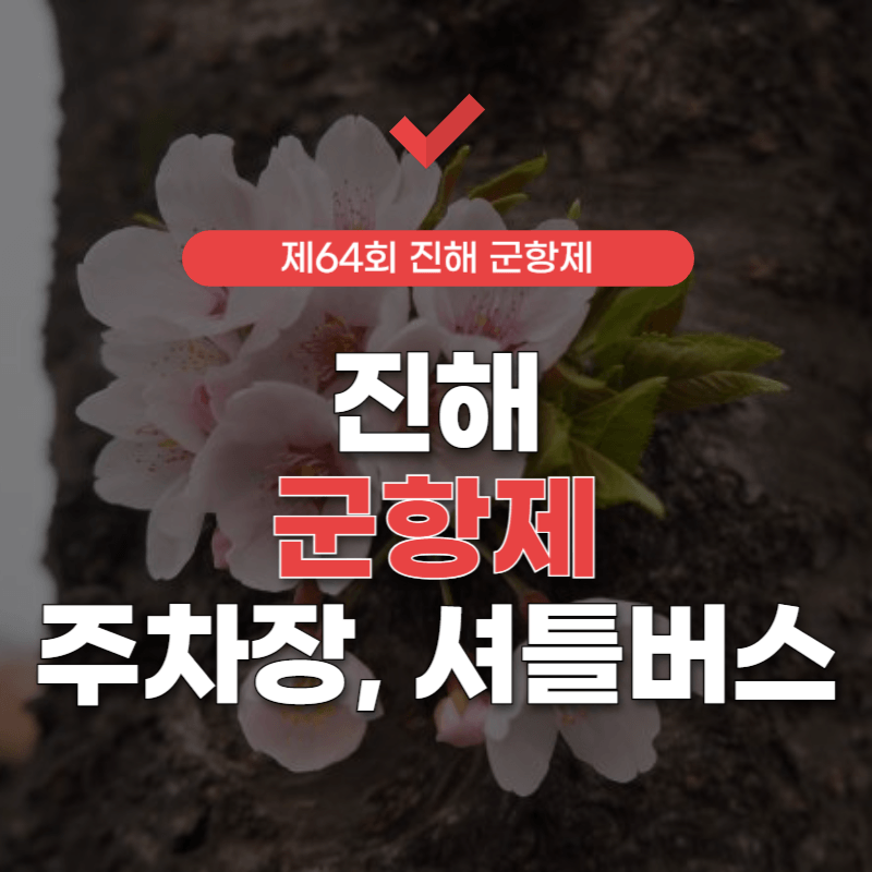 진해-군항제-무료-셔틀버스-타는곳-썸네일