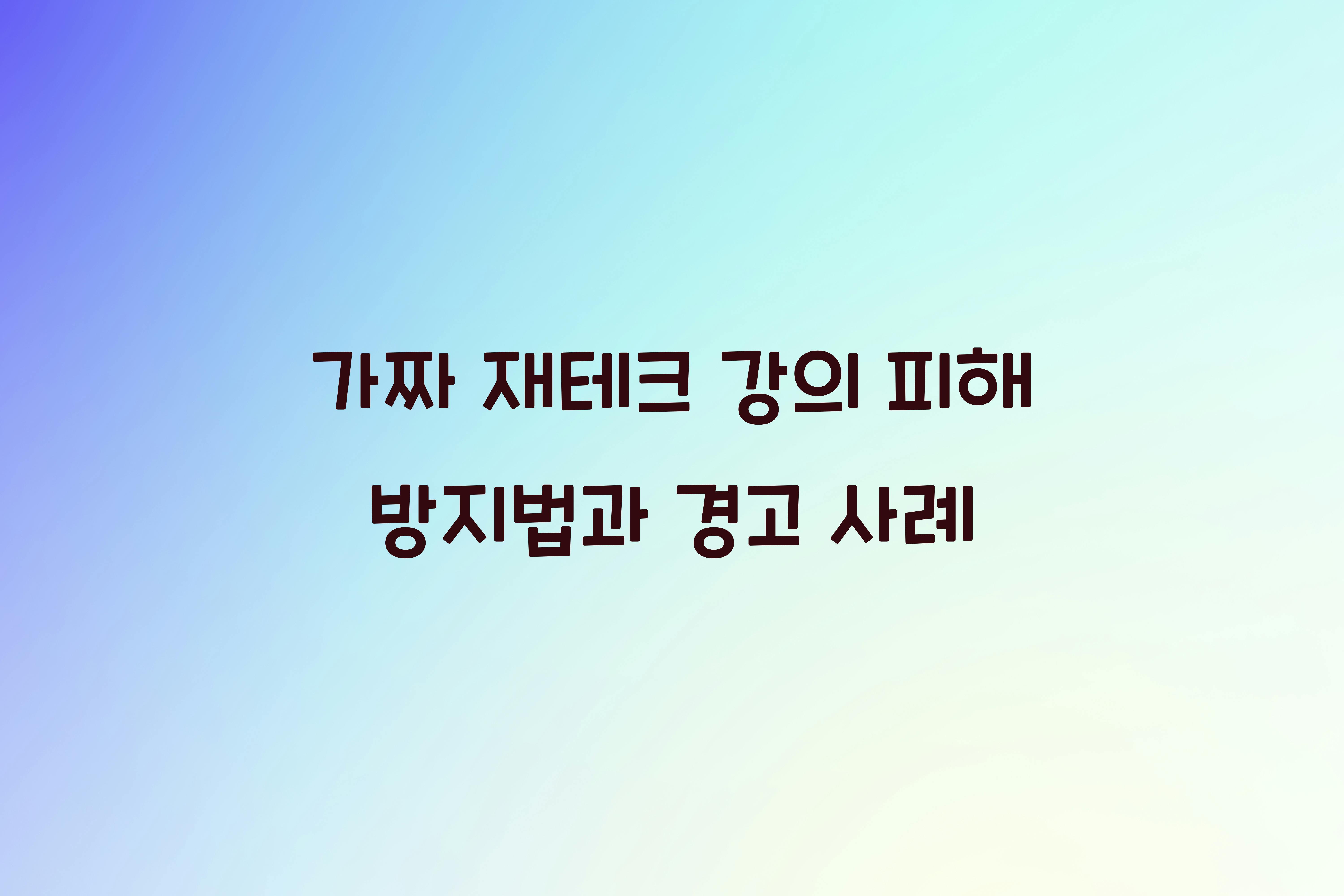 가짜 재테크 강의 피해