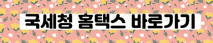 국세청 홈택스 바로가기