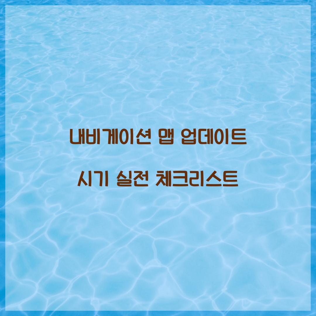 내비게이션 맵 업데이트 시기