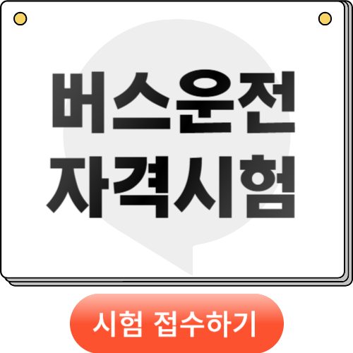 버스운전자격시험 취득하기