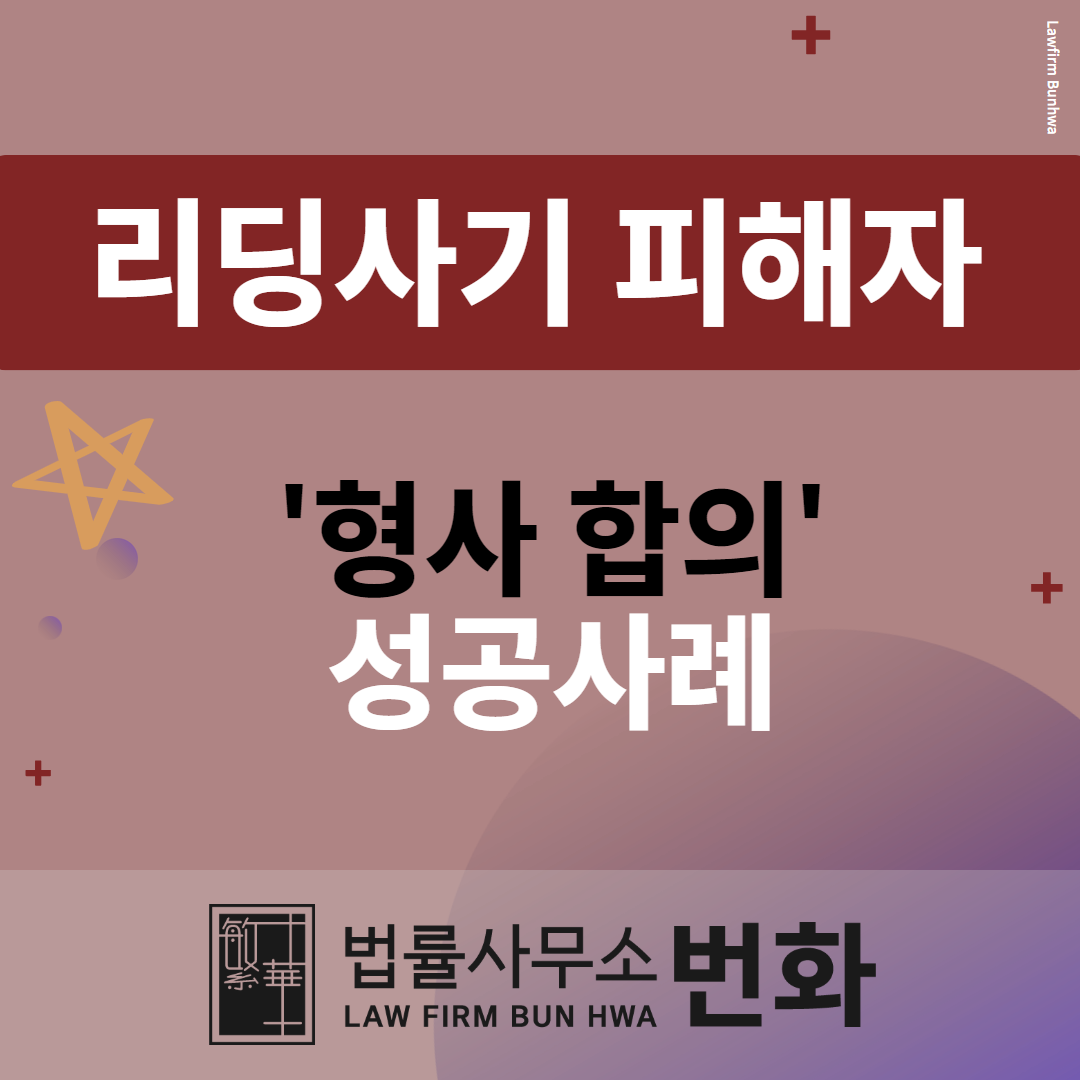 리딩사기 합의
