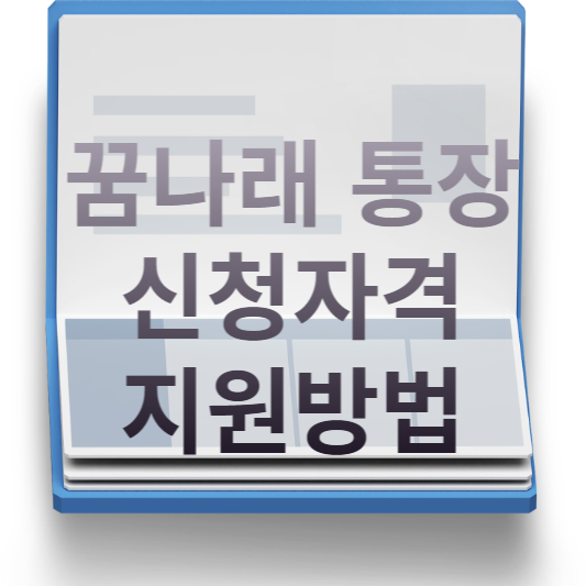 꿈나래통장
