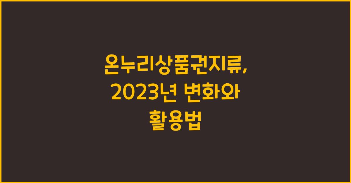 온누리상품권지류