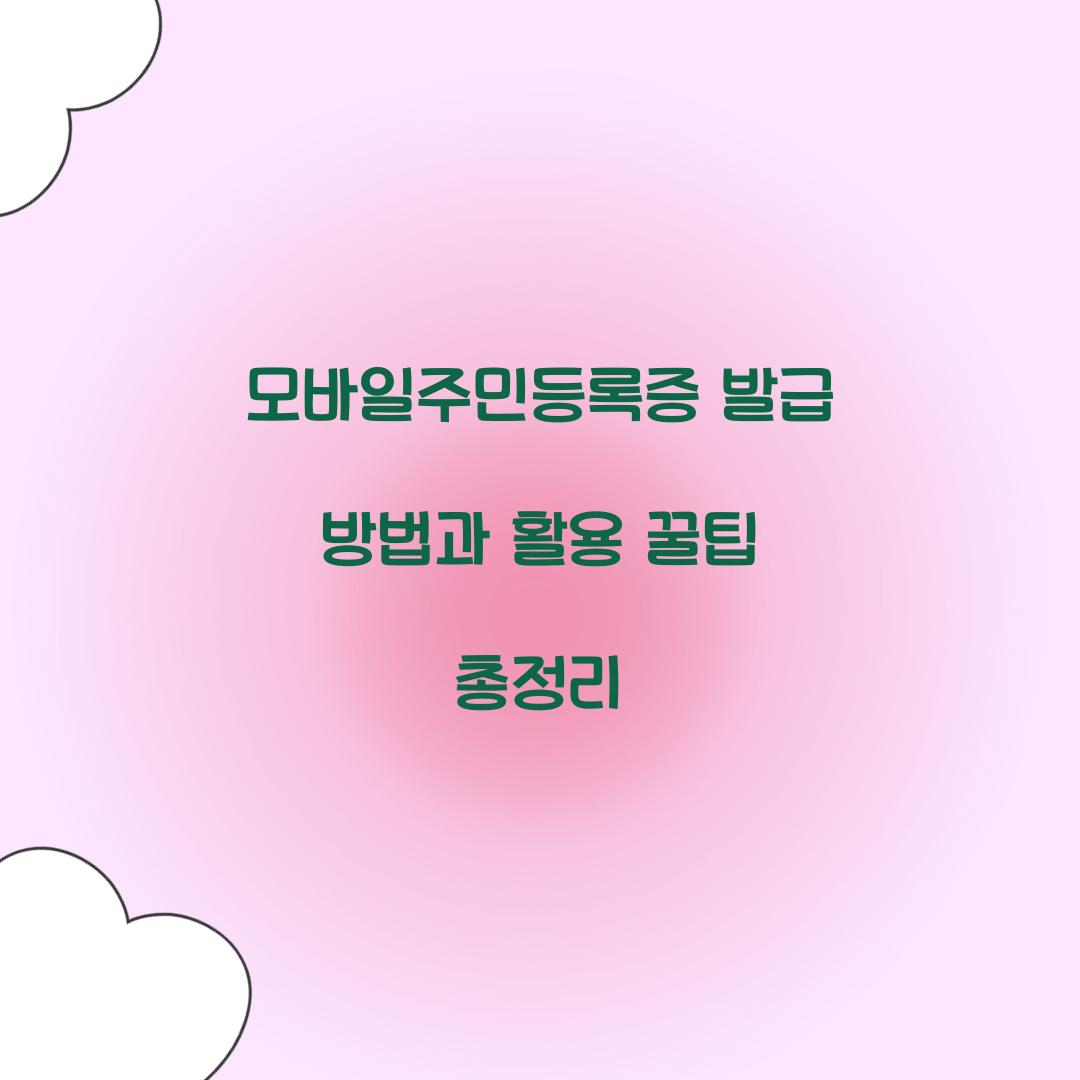 모바일주민등록증
