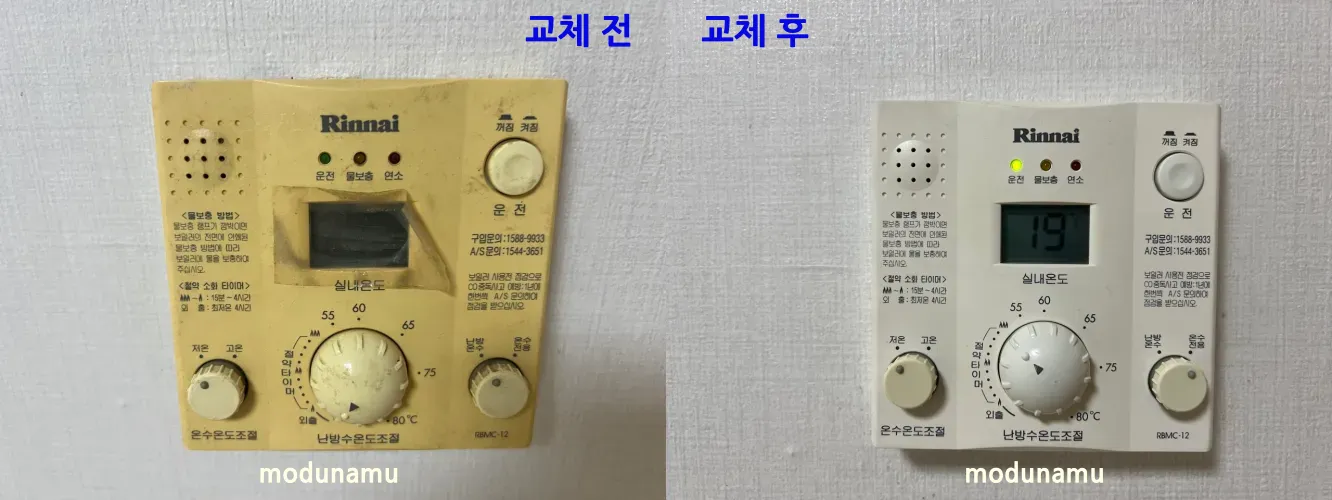 보일러 룸콘 교체 전후