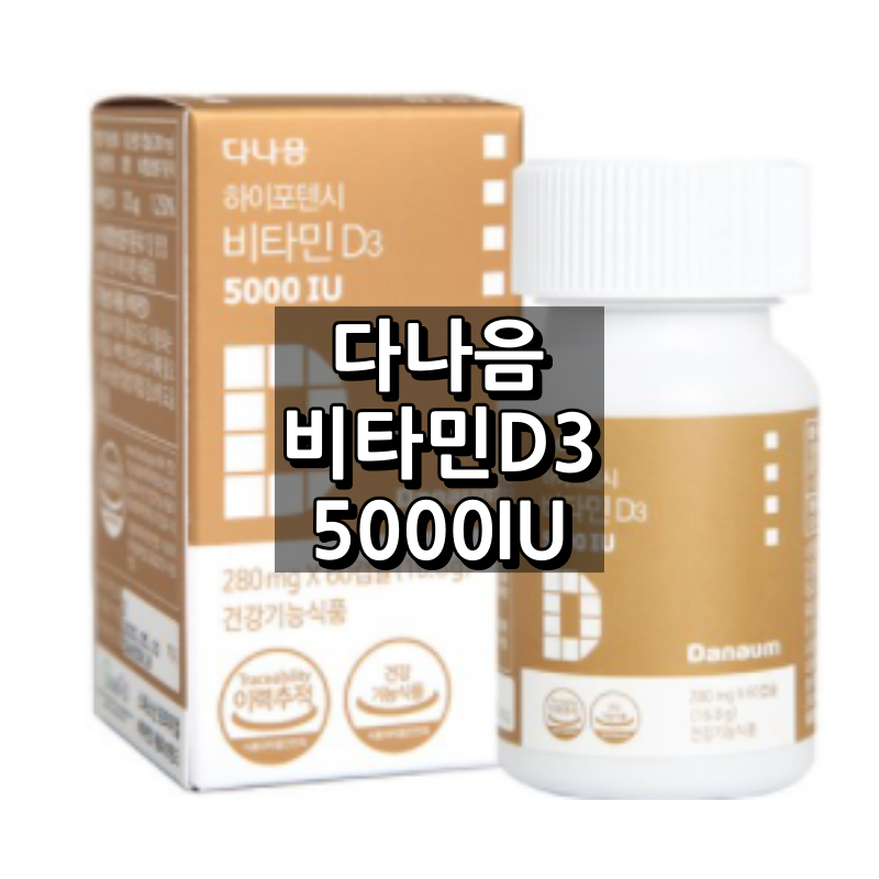 다나음 비타민D3 5000IU 대표 이미지