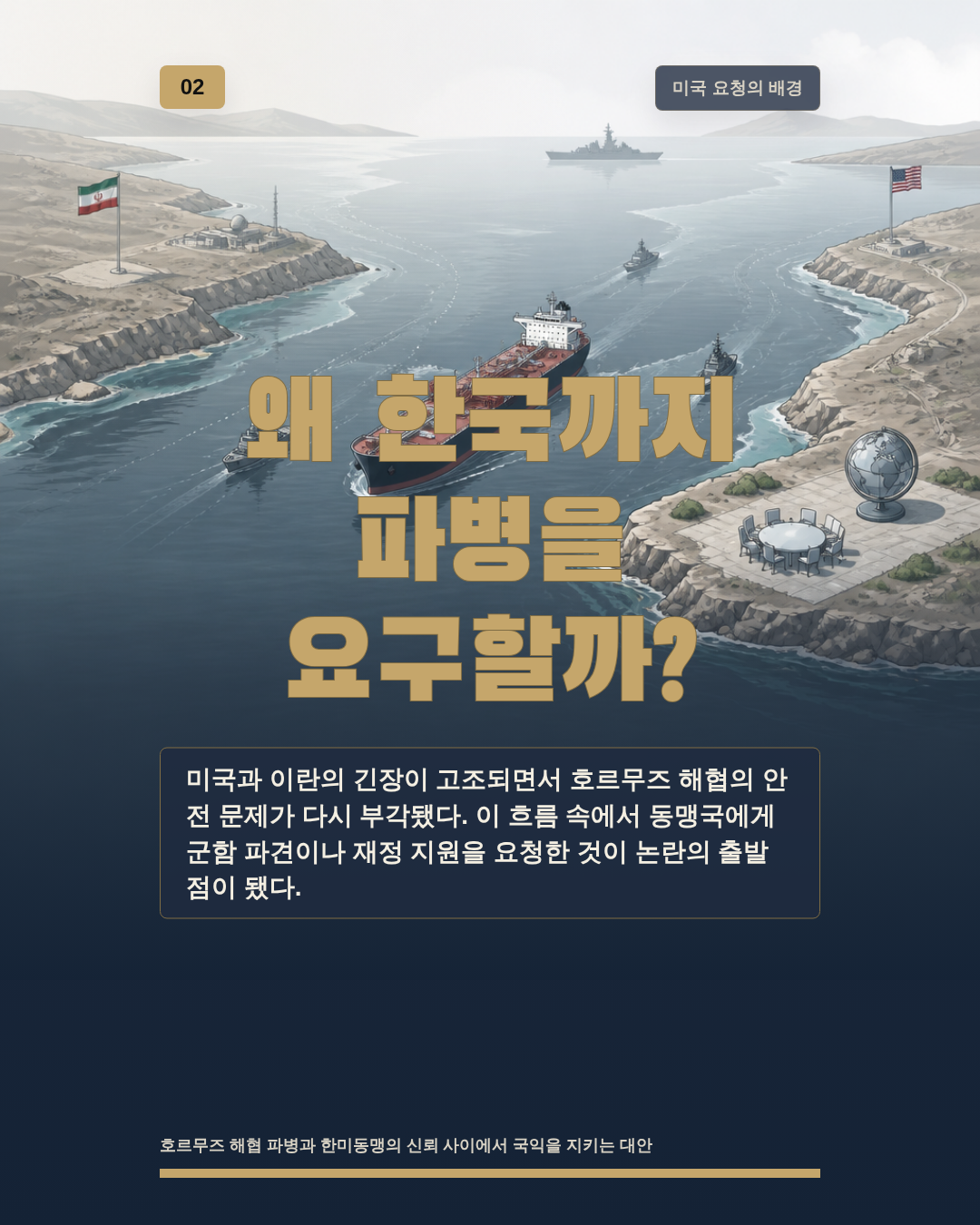 왜 한국까지 파병을 요구할까?