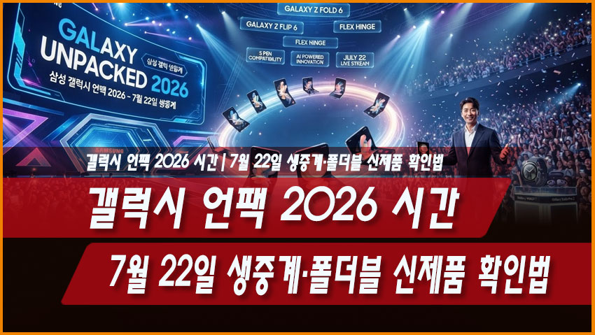 갤럭시 언팩 2026 시간|7월 22일 생중계·폴더블 신제품 확인법