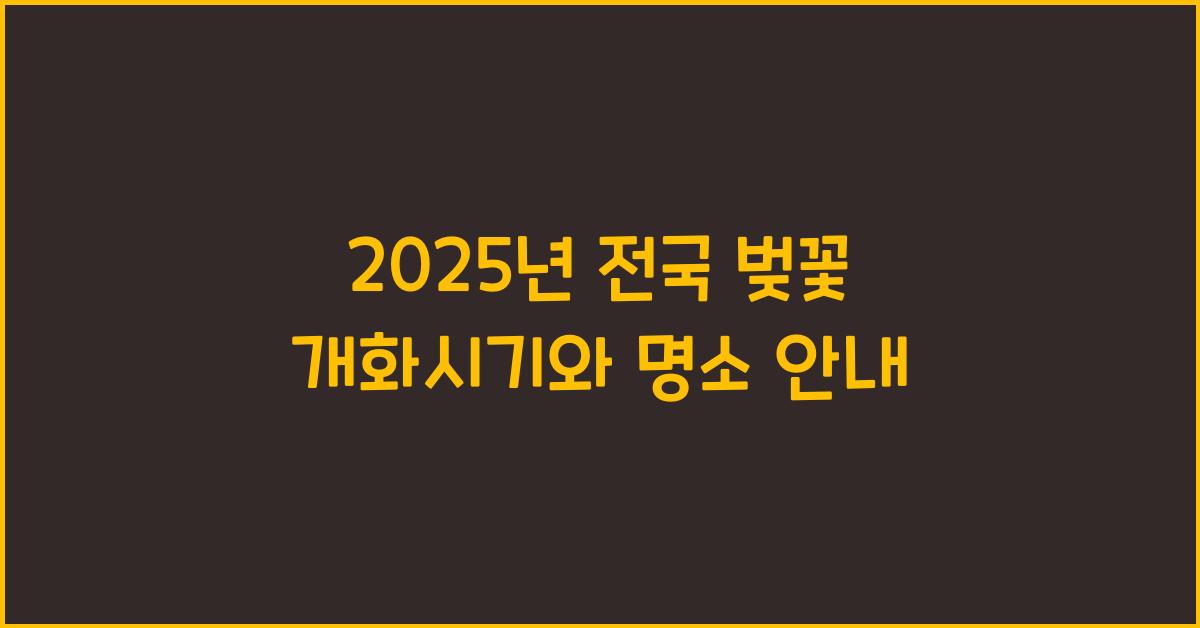 벚꽃 개화시기 2025년 전국