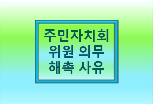 주민자치회의 위원 의무&#44; 해촉 사유