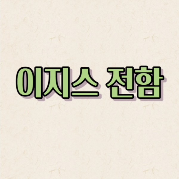 이지스함