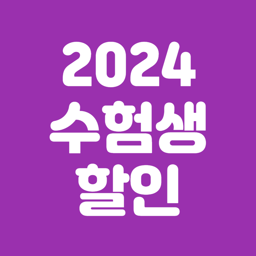 수험생 할인&#44; 혜택&#44; 이벤트