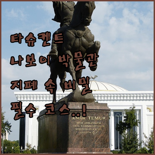 타슈켄트 여행 코스 추천 알리셰르 나..