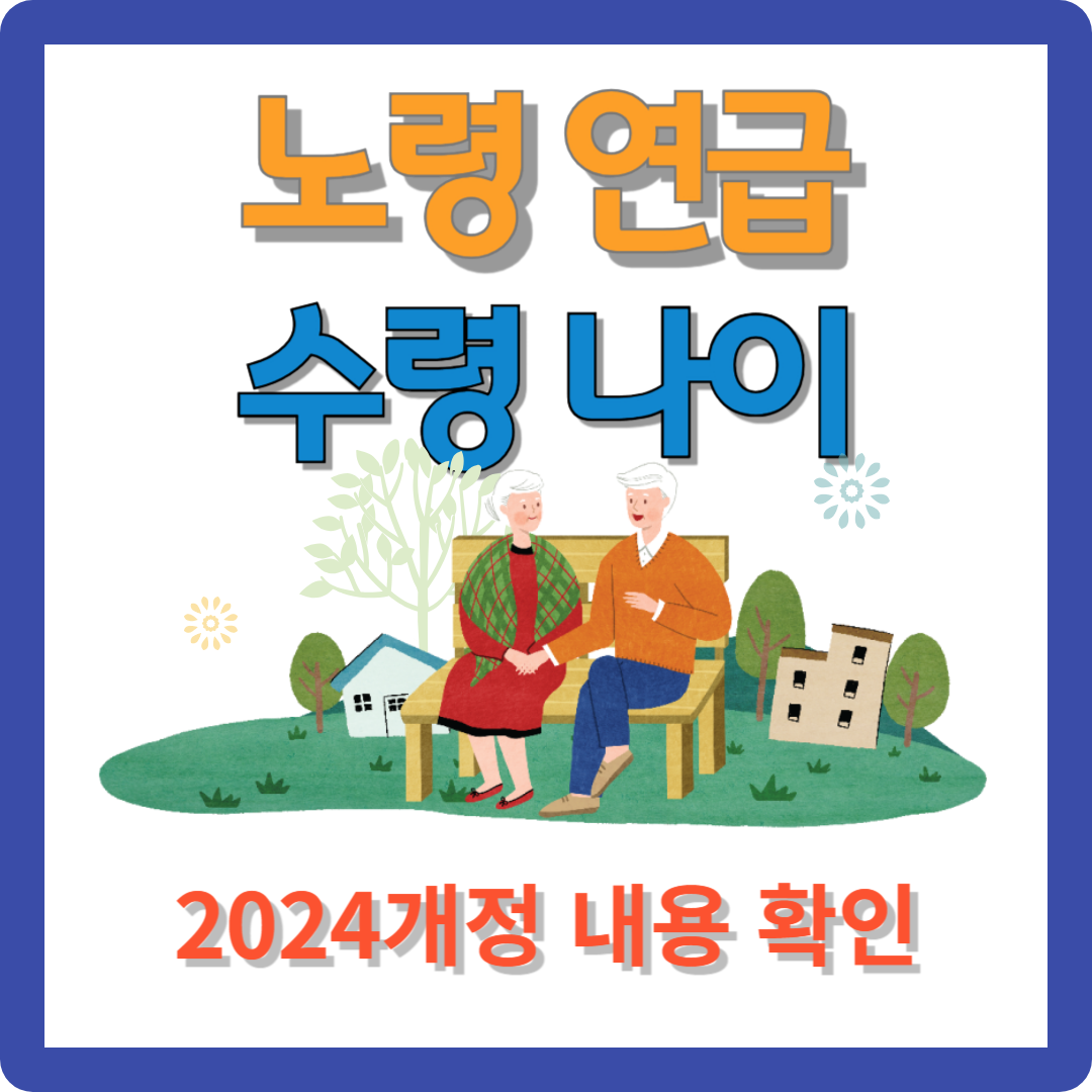 노령연금 수령나이 3분만에 확인하기!