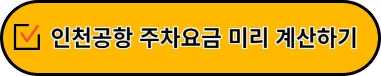 인천공항 주차요금 미리계산하기