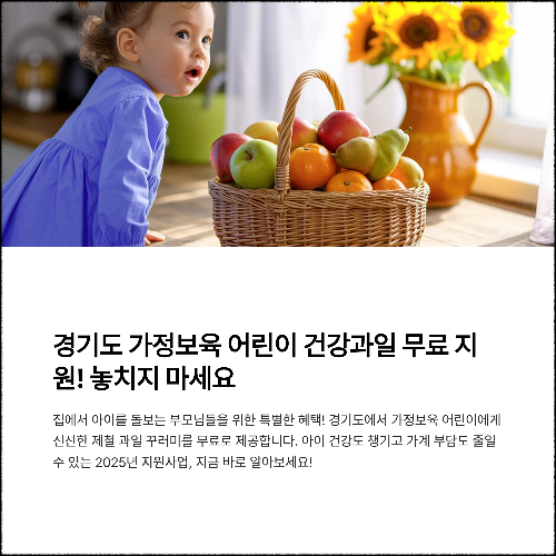 경기도 가정보육 어린이 건강과일 신청 방법 (2025년 지원사업 안내)