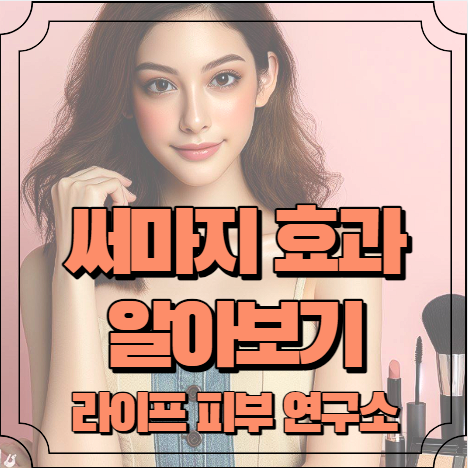 써마지 효과 알아보기