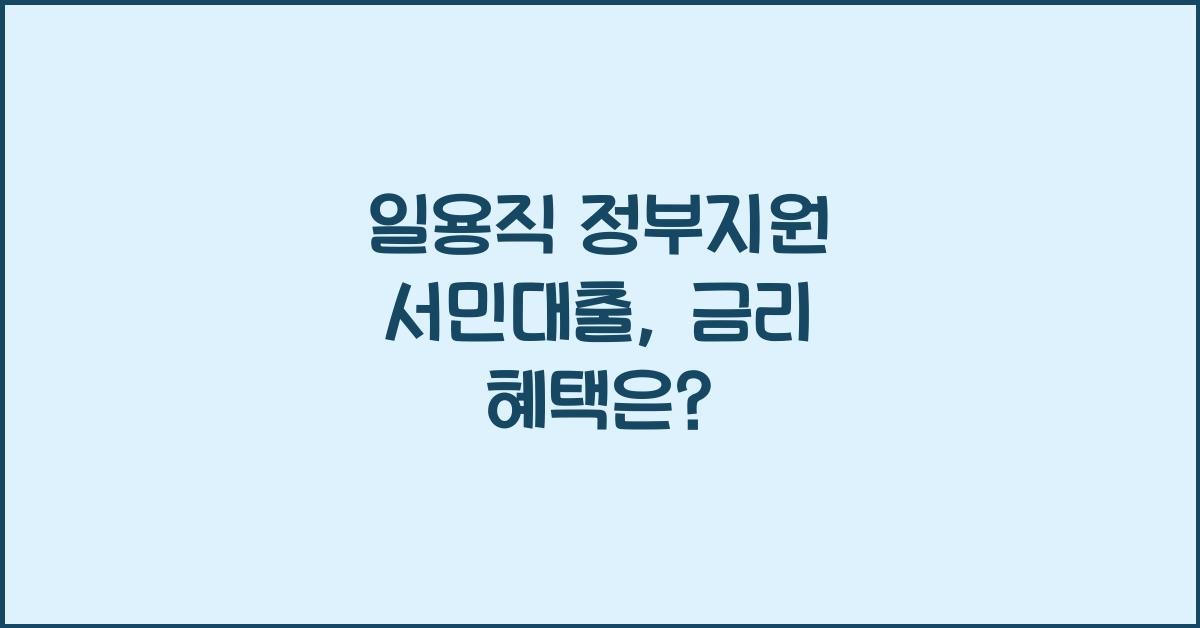 일용직 정부지원 서민대출