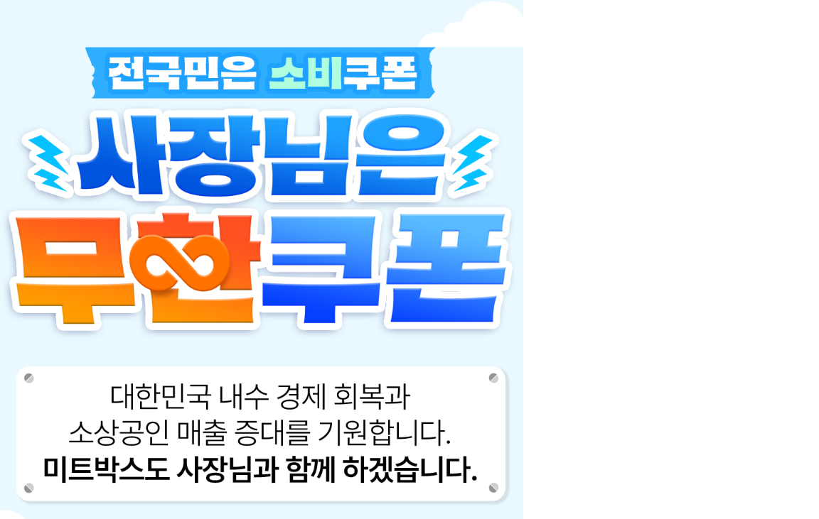 미트박스 소비쿠폰 캠페인 이미지